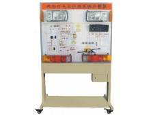 TY-QC607型汽车灯光与仪表系统示教板