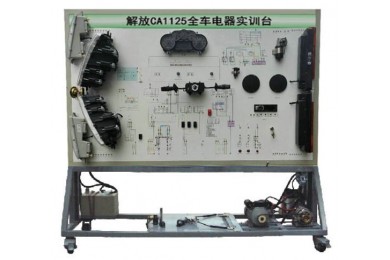 解放CA1125全车电器实训台