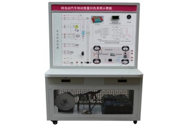 TY-QCX302纯电动汽车制动能量回收系统示教板